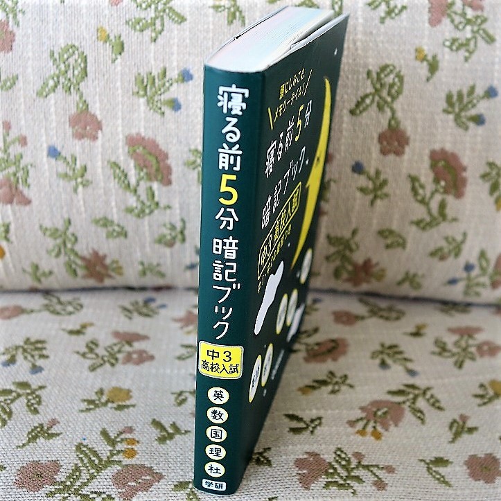 ◆ 中３高校入試 ◆ 寝る前５分暗記ブック ◆ 中学生向け入試 ◆_画像3