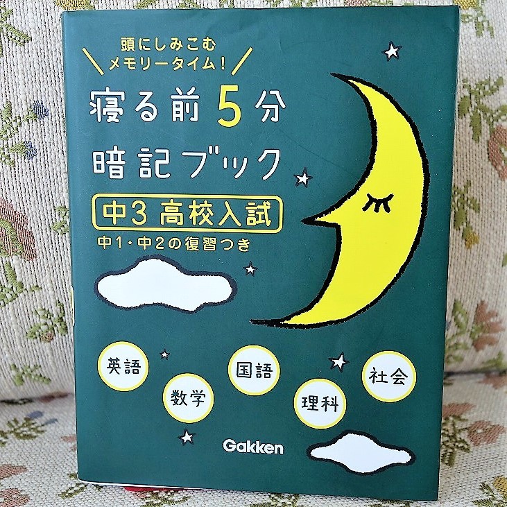 ◆ 中３高校入試 ◆ 寝る前５分暗記ブック ◆ 中学生向け入試 ◆_画像1