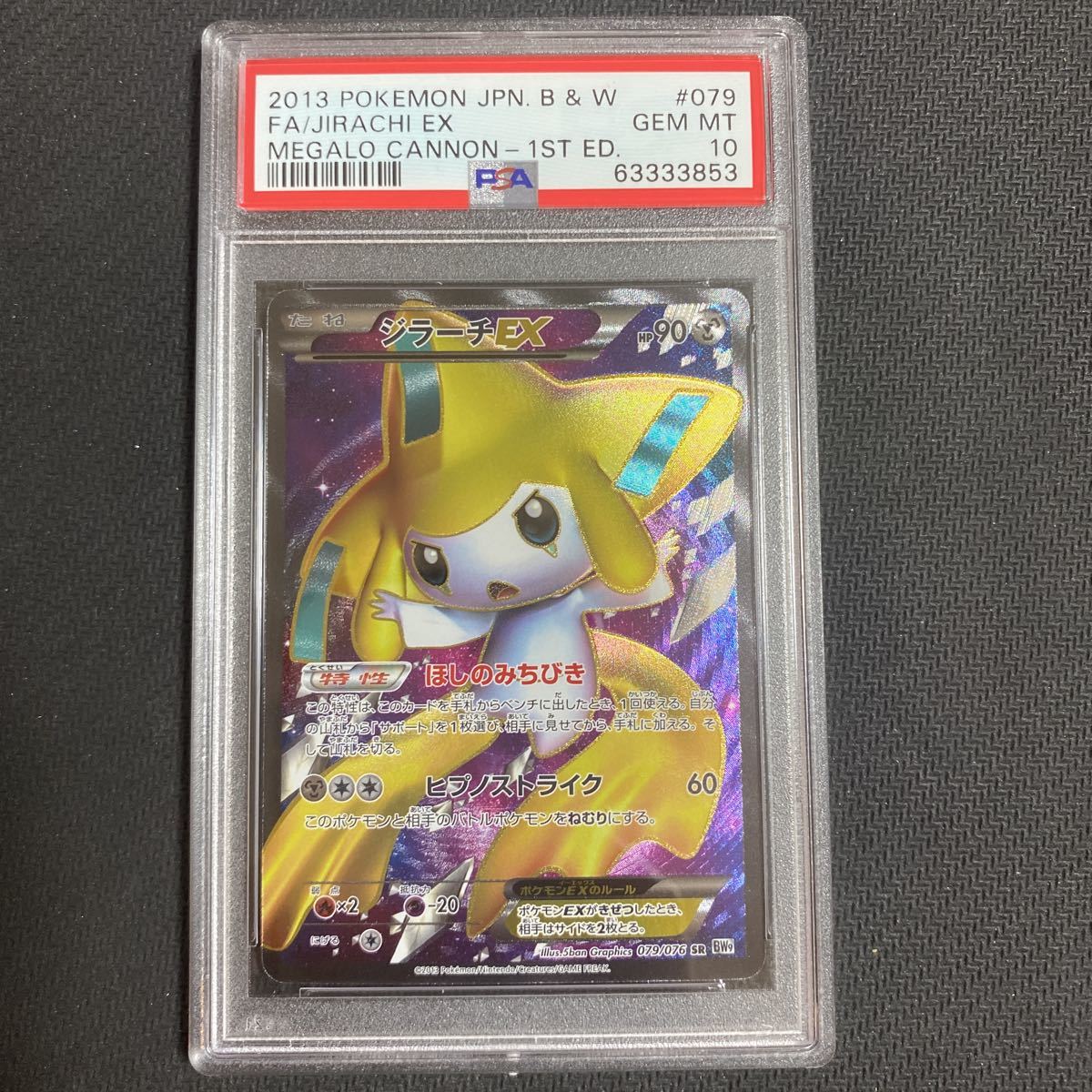 PSA10 ジラーチEX SR BW9 1ed 初版 1st edition 079/076 メガロキャノン ポケモンカード 美品 鑑定品