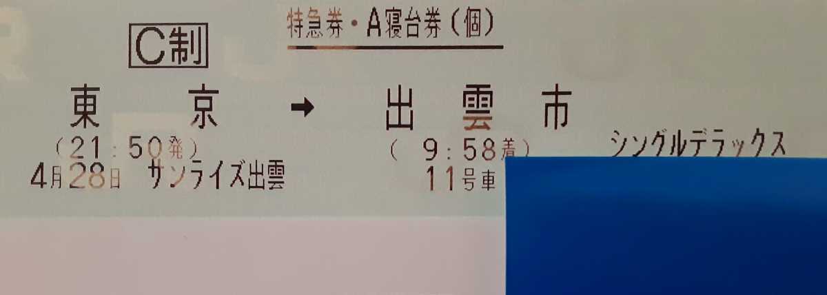 【4月28日・木曜日 】東京⇒出雲市 寝台特急サンライズ出雲号 A寝台個室シングルデラックス・喫煙室大人1名