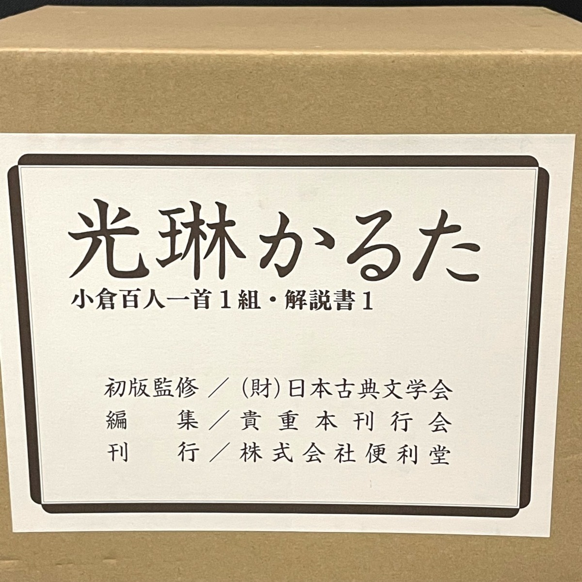 ヤフオク! - 【美品】光琳かるた 株式会社便利堂 小倉百人一首 一組 解...