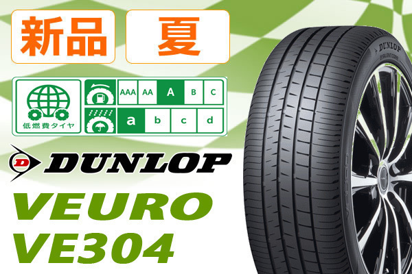 最上級モデル】◇ダンロップ VEURO VE304 235/55R20◇送料税込 4本