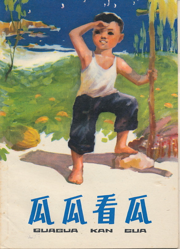 中文・中国語本　『瓜瓜看瓜』　李述寛・岳長貴 著　1974 第1版第1次印刷　上海人民出版社_画像1