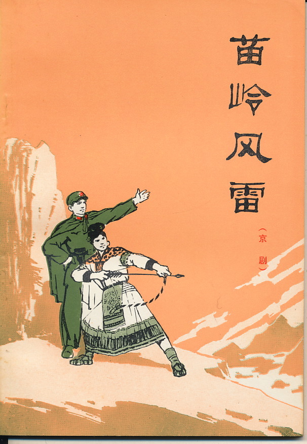 中文・中国語本　京劇本　『苗嶺風雷』　1976　人民文学出版社_画像1