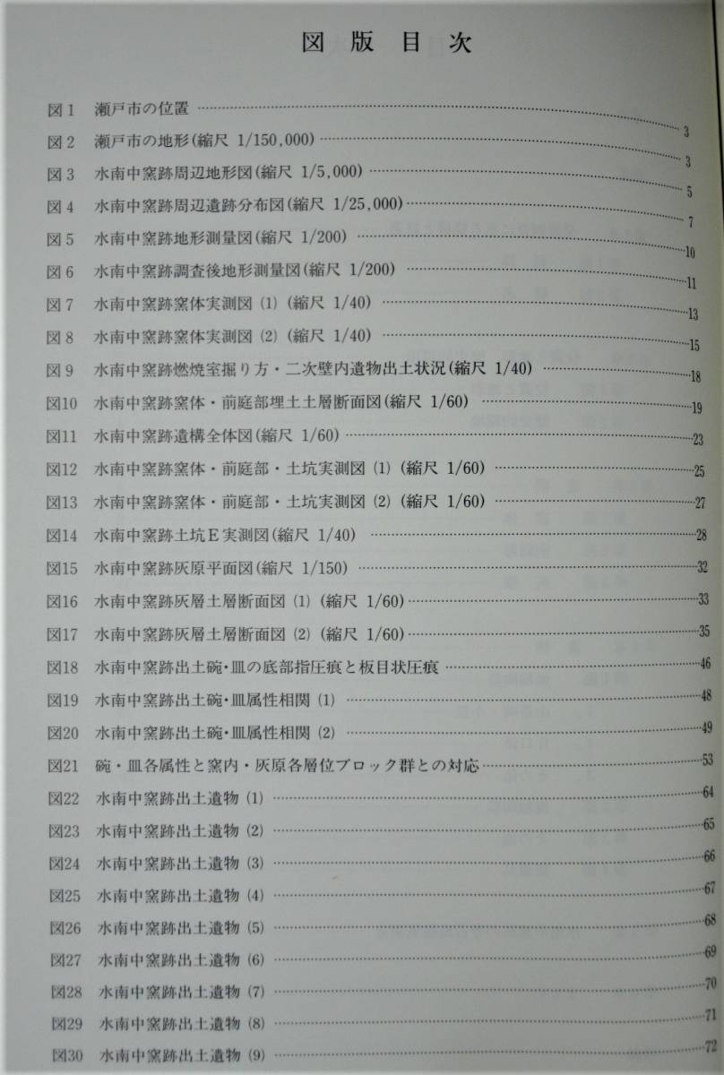 水南中窯跡/瀬戸市埋蔵文化財センター調査報告第10集■瀬戸市埋蔵文化財センター/1995年/初版_画像3