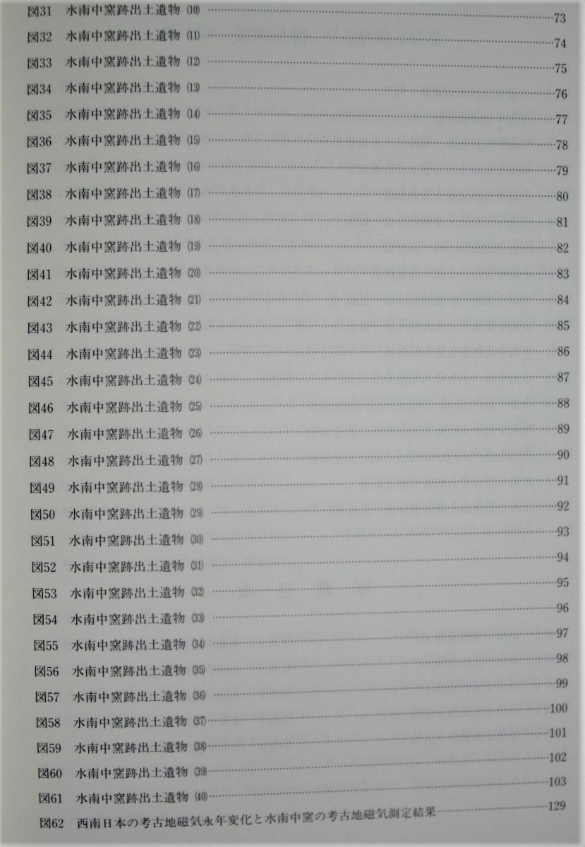 水南中窯跡/瀬戸市埋蔵文化財センター調査報告第10集■瀬戸市埋蔵文化財センター/1995年/初版_画像4