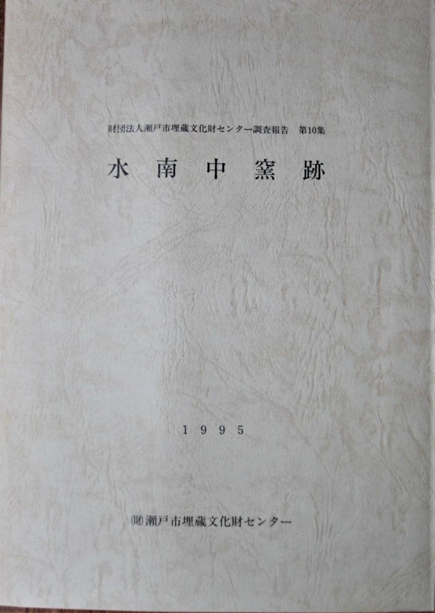 水南中窯跡/瀬戸市埋蔵文化財センター調査報告第10集■瀬戸市埋蔵文化財センター/1995年/初版_画像1