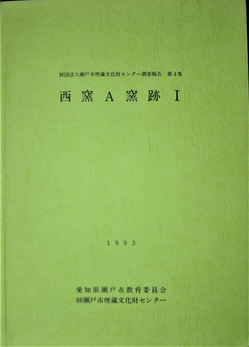 西窯A窯跡Ⅰ/瀬戸市埋蔵文化財センター調査報告第4集■瀬戸市教育委員会/瀬戸市埋蔵文化財センター/1993年/初版_画像1