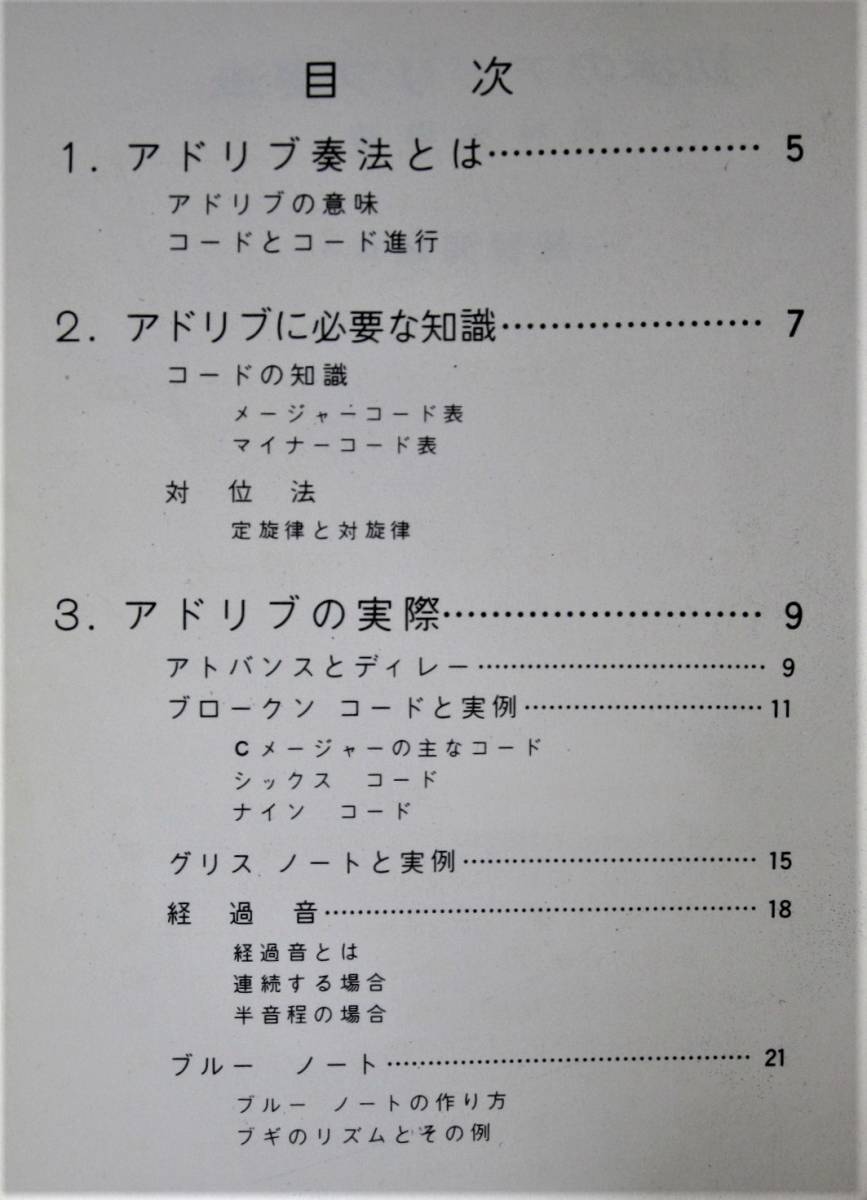 AD-LIB 初歩のアドリブ奏法■松林和男■リズム・エコーズ_画像2