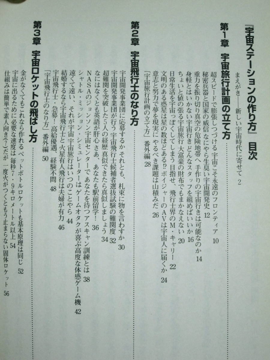 宇宙ステーションの作り方/非日常実用講座④■非日常研究会■同文書院/1997年_画像2