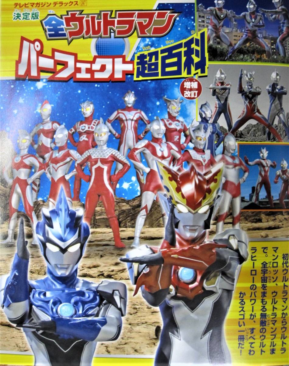 5 Off 決定版全ウルトラマンパーフェクト超百科 増補改訂 テレビマガジンデラックス247 講談社 18年 初版 Yourrequestentertainment Com 5 Off 決定版全ウルトラマンパーフェクト超百科 増補改訂 テレビマガジンデラックス247 講談社 18年 初版 Yourrequestentertainment Com