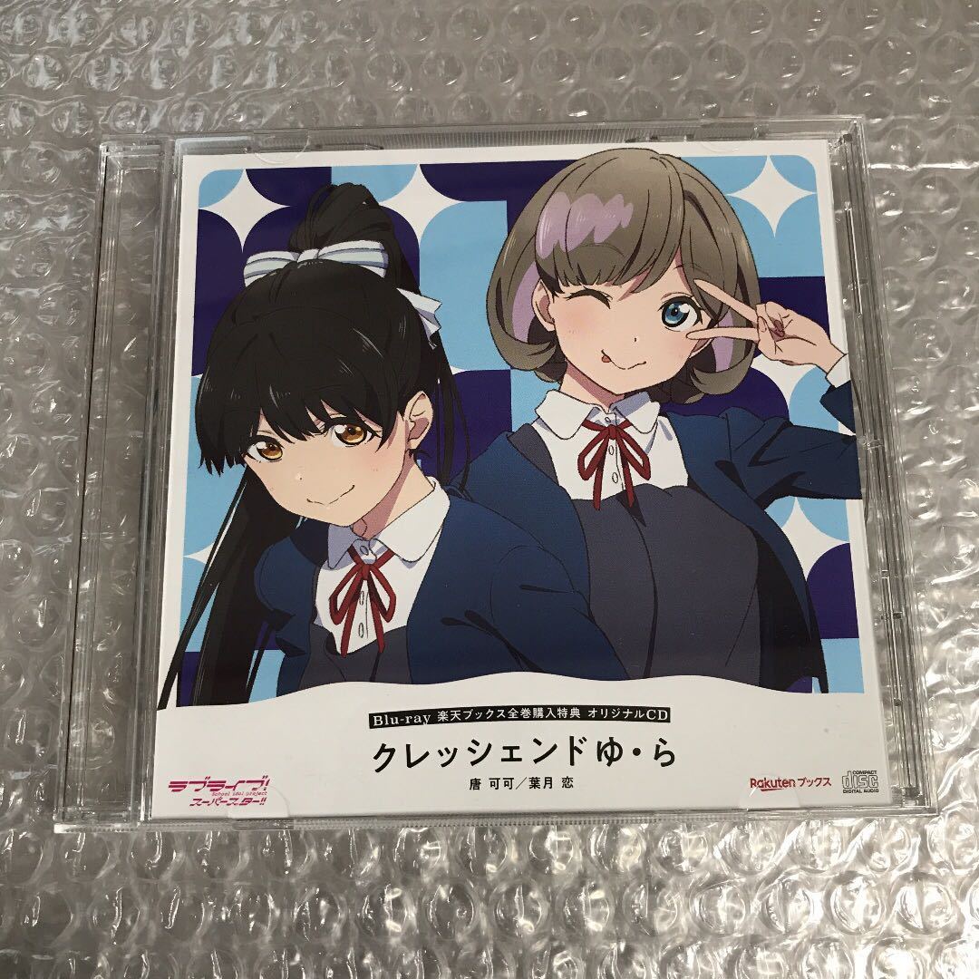 ラブライブ スーパースター 楽天ブックス 全巻購入特典CD 唐可可 葉月