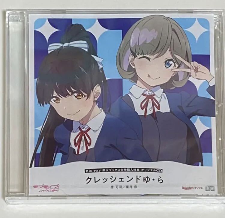 超人気高品質 ラブライブ!スーパースター!! 特典CD ゆ・ら ...