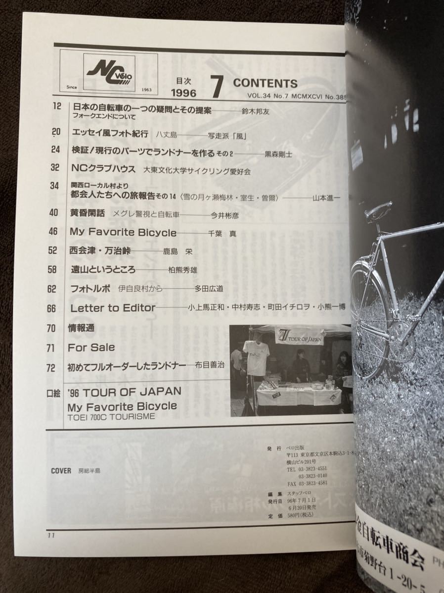 K121-26/New Cycving ニューサイクリング 1996年7月 Vol.34 No.385 都会人たちへの旅報告 月ヶ瀬海林・室生・曽禰 西会津・万治峠_画像2