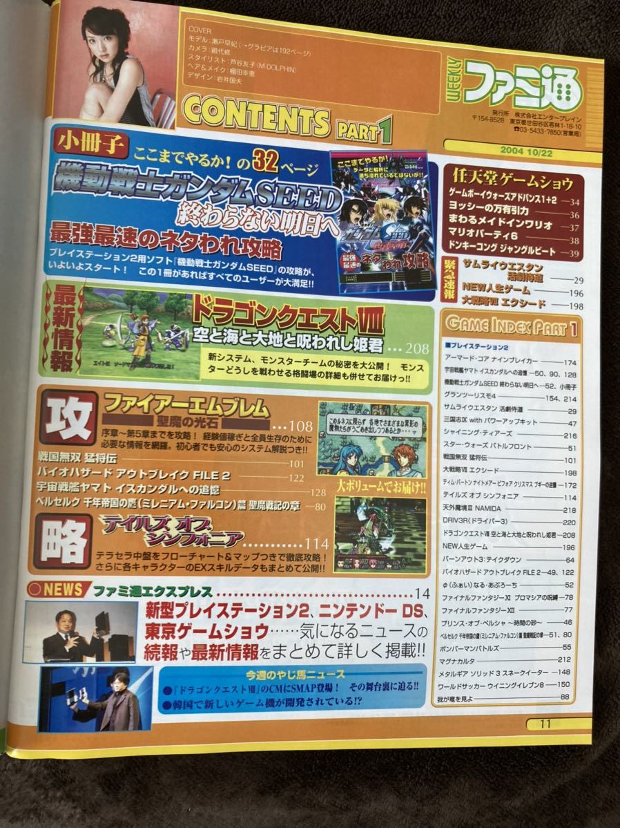 K127-1/週刊 ファミコン通信 2004年10月22日 戦国無双 猛将伝 ファイアーエムブレム 聖魔の光石 機動戦士ガンダムSEED ドラゴンクエストVⅢ_画像2