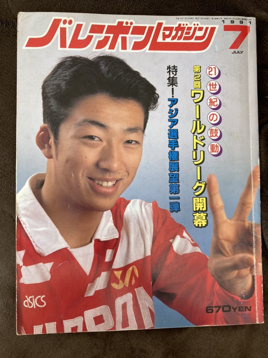 当店限定販売 K133 10 バレーボールマガジン 1991年7月 第2回ワールドリーグ 当店限定販売 K133 10 バレーボールマガジン 1991年7月 第2回ワールドリーグ