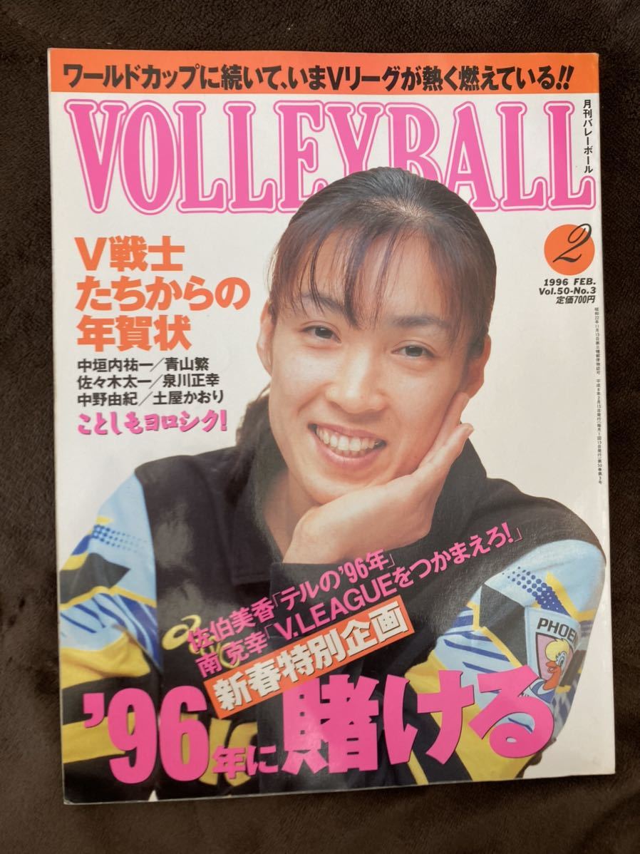 K136-11/月刊バレーボール VOLLEYBALL 1996年2月Vol.50 No.3 中垣内