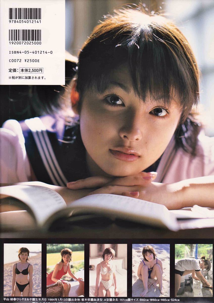 Yahoo!オークション - 写真集 平山綾『CANDY』 特製ポスター付 Yahoo!オークション - 写真集 平山綾『CANDY』 特製ポスター付