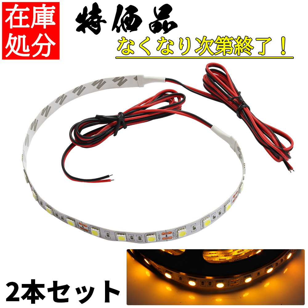 LEDテープライト 12V 非防水 3チップ 35cm 白ベース 正面発光 車 自動車 バイク 高輝度 両面テープ 黄色 2本セット_画像1