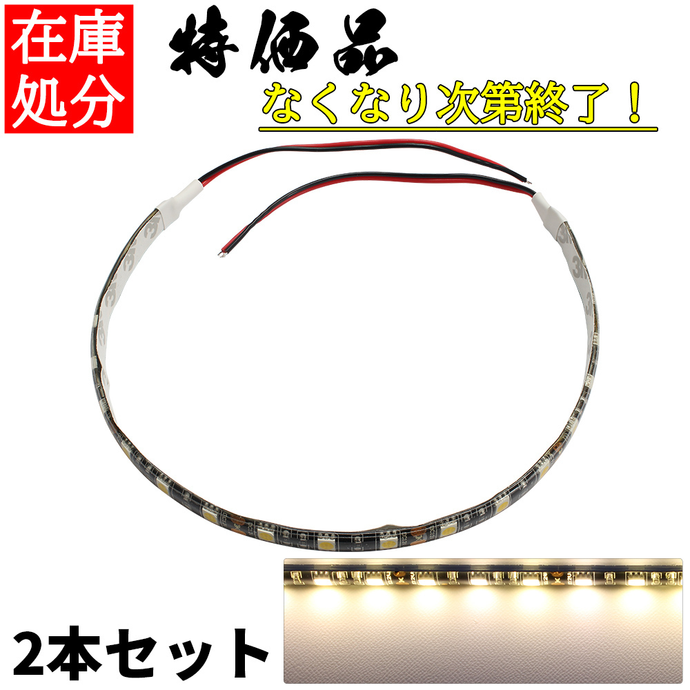 Ledテープライト12v 防水3チップ35cm 黒ベース正面発光車自動車バイク高輝度両面テープ電球色2本セット 代購幫 Ledテープライト12v 防水3チップ35cm 黒ベース正面発光車自動車バイク高輝度両面テープ電球色2本セット 代購幫