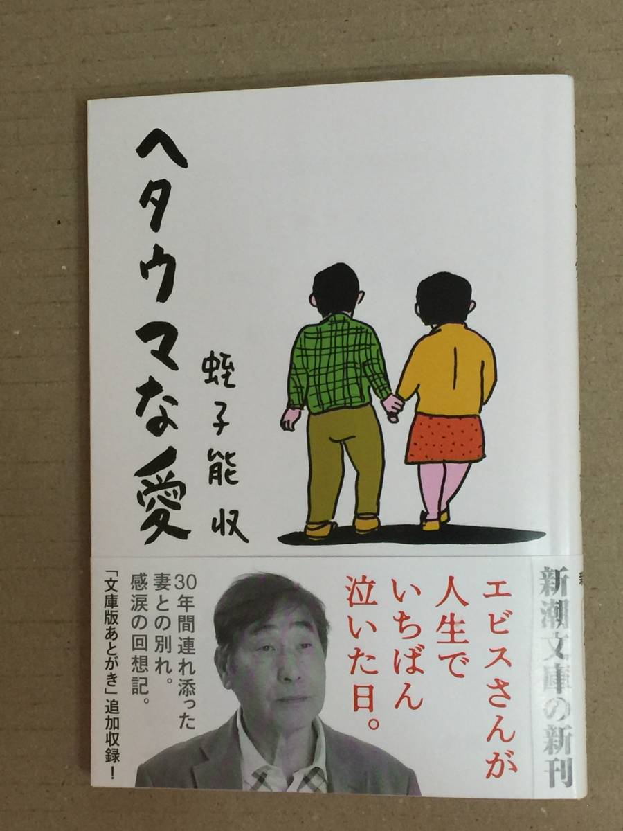 漫画家タレント蛭子能収ヘタウマな愛初版・帯・識語似顔絵