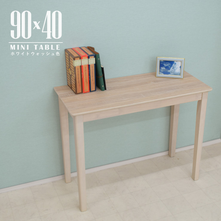 メラミン化粧板 ミニ ダイニングテーブル 90cm×40cm ホワイトウォッシュ色 木製 mac90s-360ww スタンダード 省スペース 1s-1k-150 yk