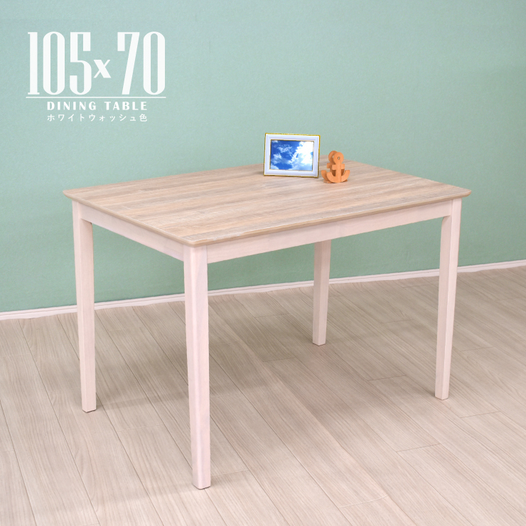 ダイニングテーブル 2人掛 メラミン化粧板 105cm mac105kaku-360ww 長方形 ホワイトウォッシュ シャビーシック 机 木製 3s-1k-190 mz