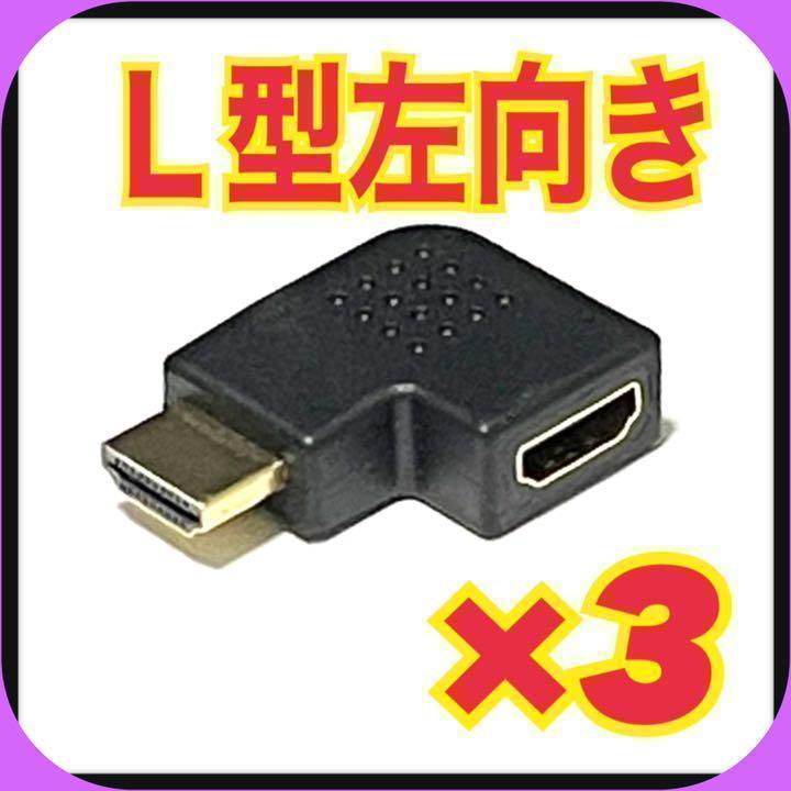 【左3個】HDMI 左向き 変換 アダプタ L型 端子 延長 直角 コネクタ⑨_画像1