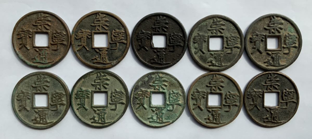 崇寧通宝当十10枚 北宋銭 中国銭 古銭 穴銭 中国貨幣 www