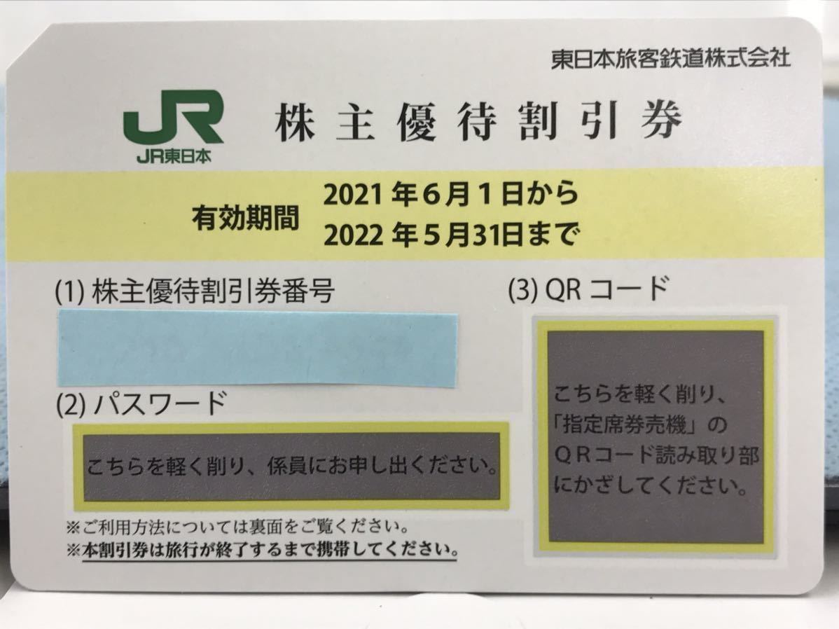 JR東日本 株主優待割引券 1枚 株主サービス券 期限：2022年5月31日ま 