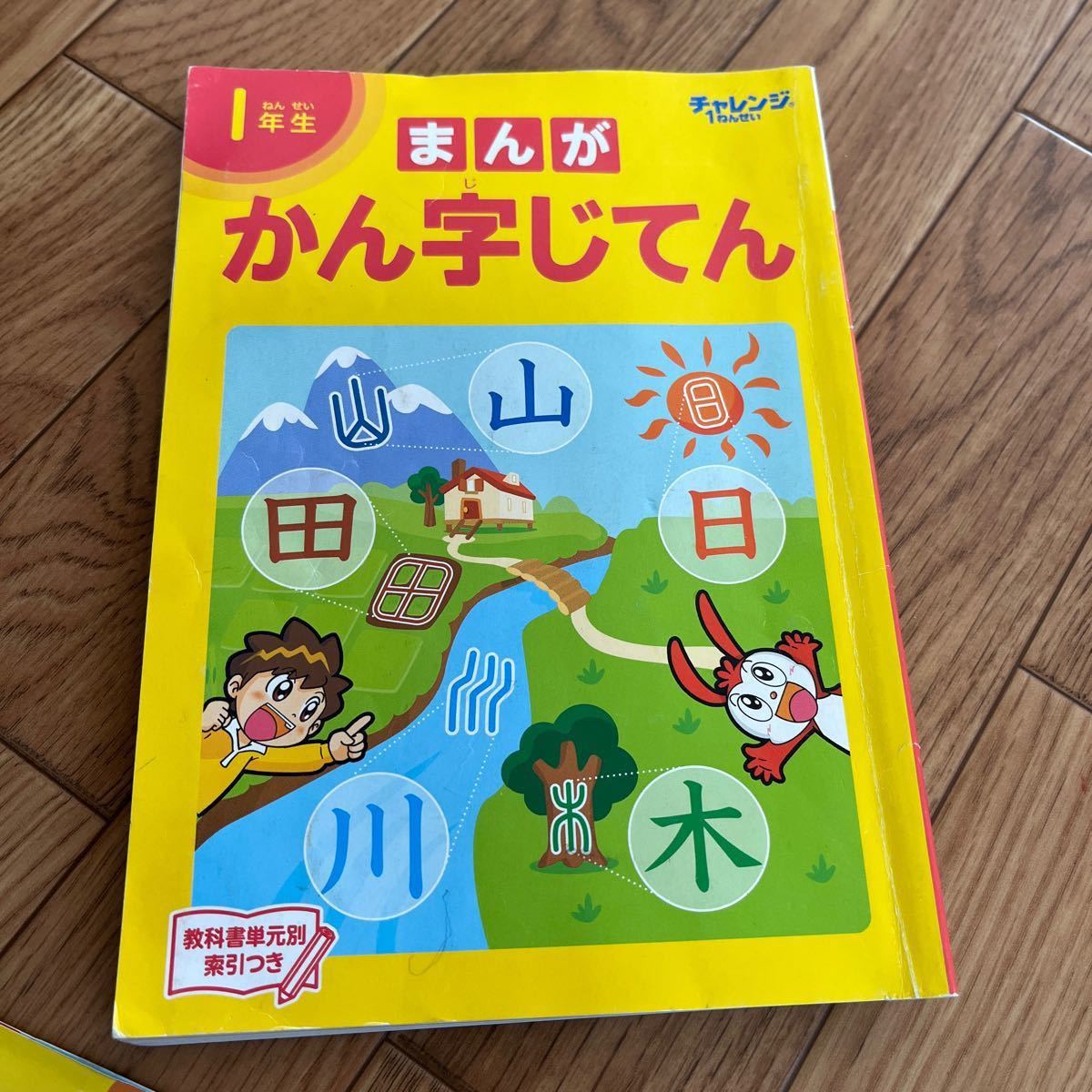 チャレンジ1年生の 漢字辞典とポスター｜PayPayフリマ
