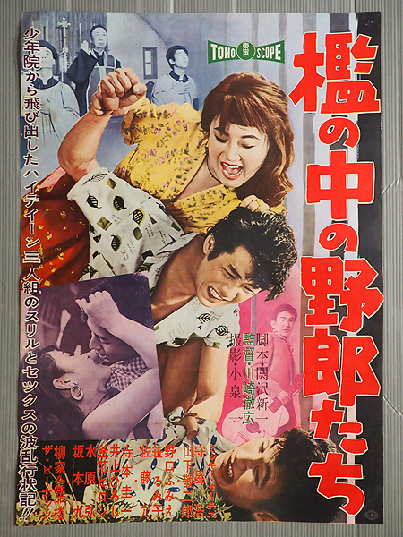 【テレビで話題】 Yahoo!オークション - 東宝「檻の中の野郎たち 古い映画ポスター その他