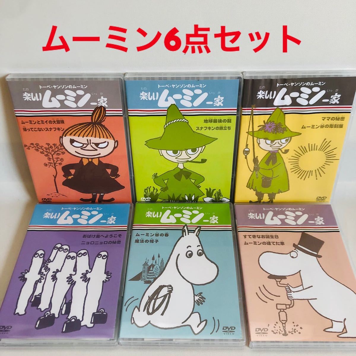 209 送料無料 楽しいムーミン一家 dvd 6点セット ムーミン アニメ DVD 80年代 90年代 キッズ 知育 北欧｜PayPayフリマ