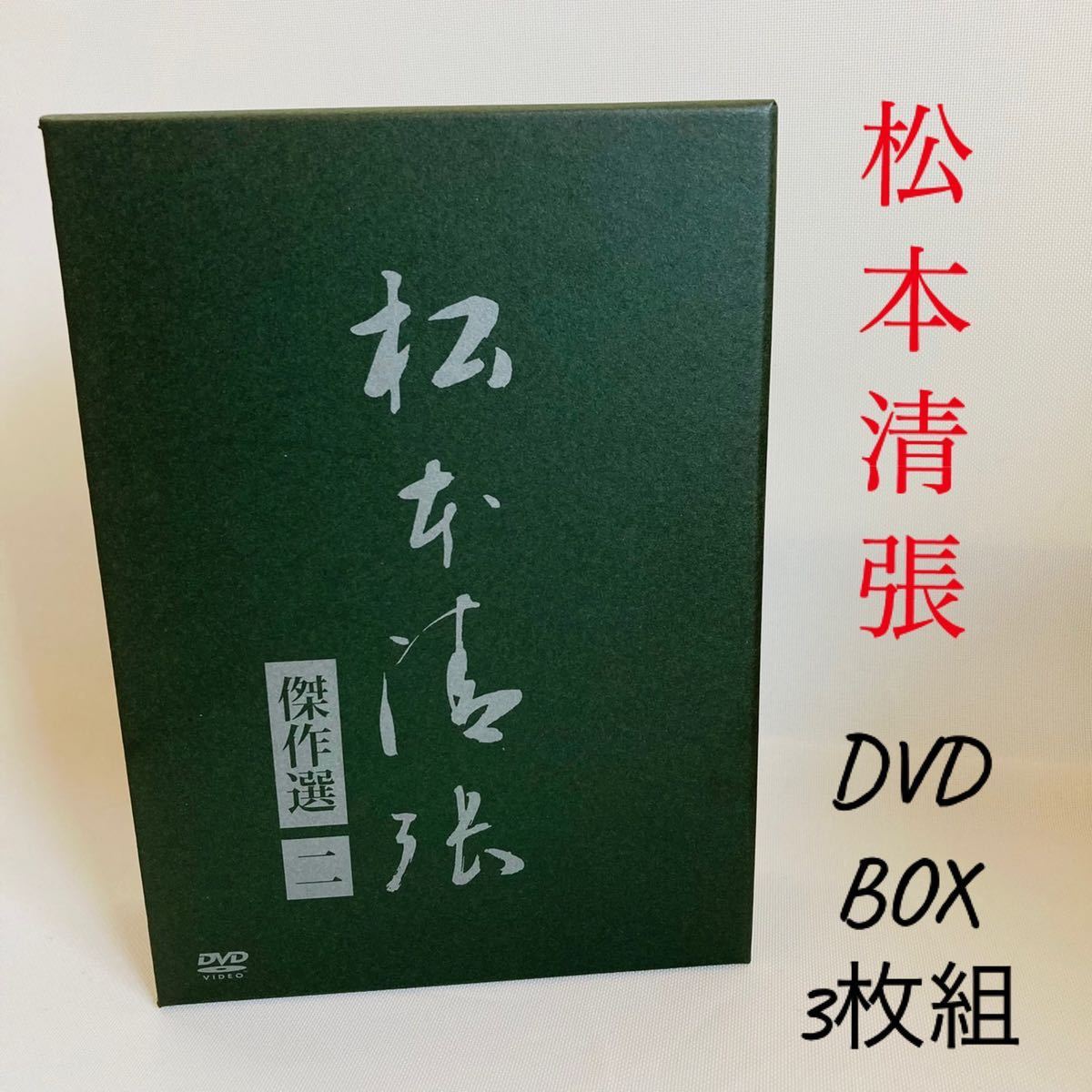 254. Matsumoto Seicho . work selection second .DVD-BOX(3 sheets set ) regular goods cord ... horse dangerous .. surface 