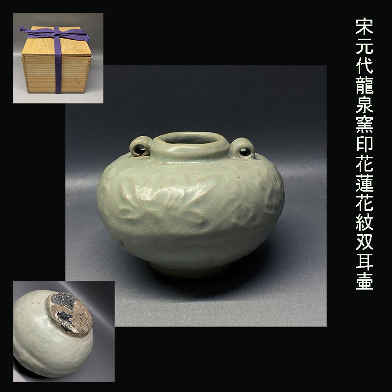 宋元代龍泉窯印花蓮花紋双耳壷 古美術 骨董品 茶道具 古玩 時代物 古道具 中国美術品_画像1