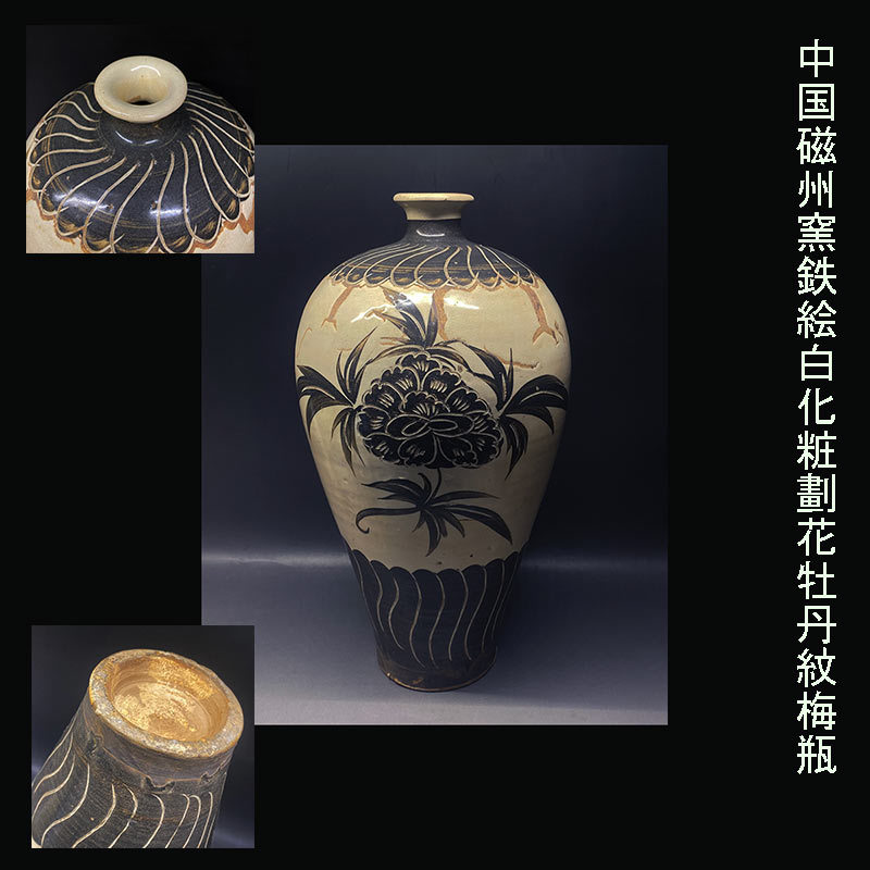 中国磁州窯鉄絵白化粧劃花牡丹紋梅瓶 古美術 骨董品 花生 茶道具 古玩 時代物 古道具 中国美術品_画像1