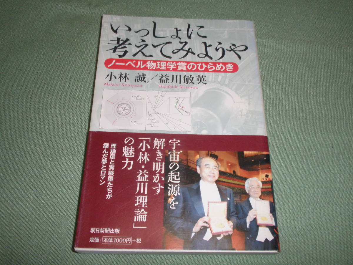 小林誠 益川敏英 いっしょに考えてみようや ノーベル物理学賞のひらめき (朝日選書)