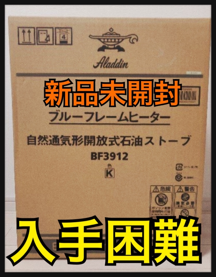 ラスト出品‼️アラジンストーブ ブラックBF3912 新品未開封 完売 入手