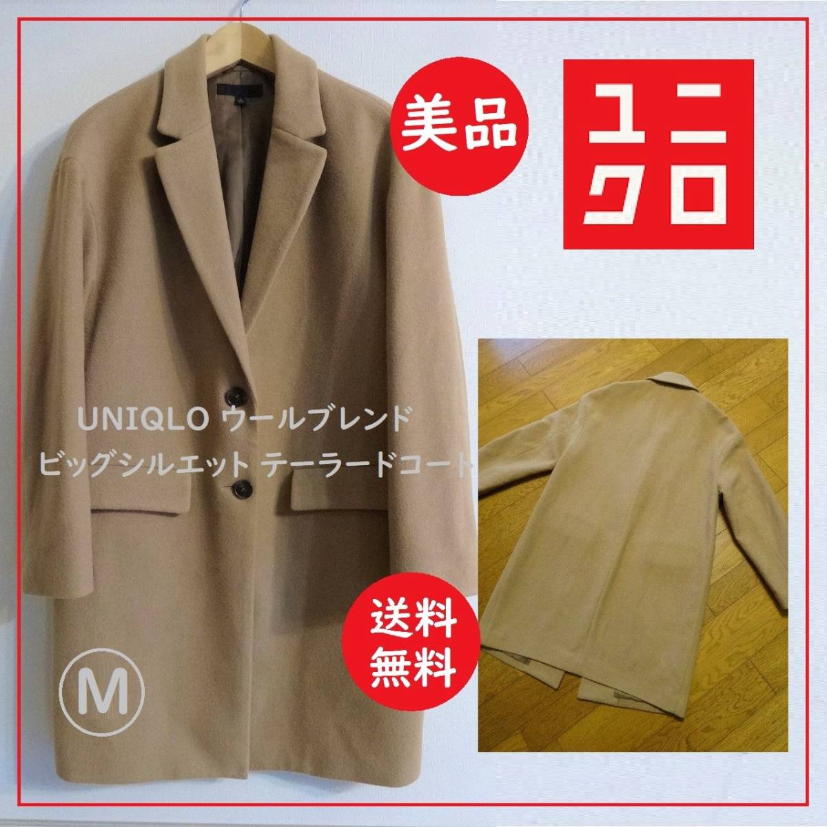 送料込 美品 UNIQLO ウールブレンド ビックシルエット 送料込 美品 UNIQLO ウールブレンド ビックシルエット