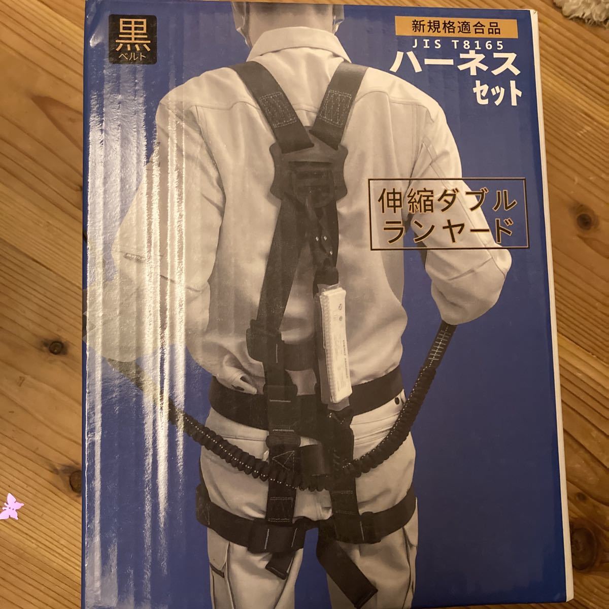 新品未使用 大華物産 新規格適合品 ハーネスセット フルハーネス型