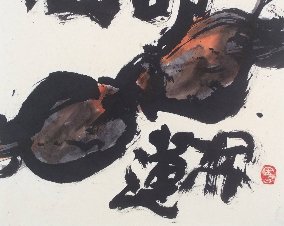 [ genuine work ]{ picture } money ..[ lotus root ] frame .. painter Fukuoka Yamaguchi 
