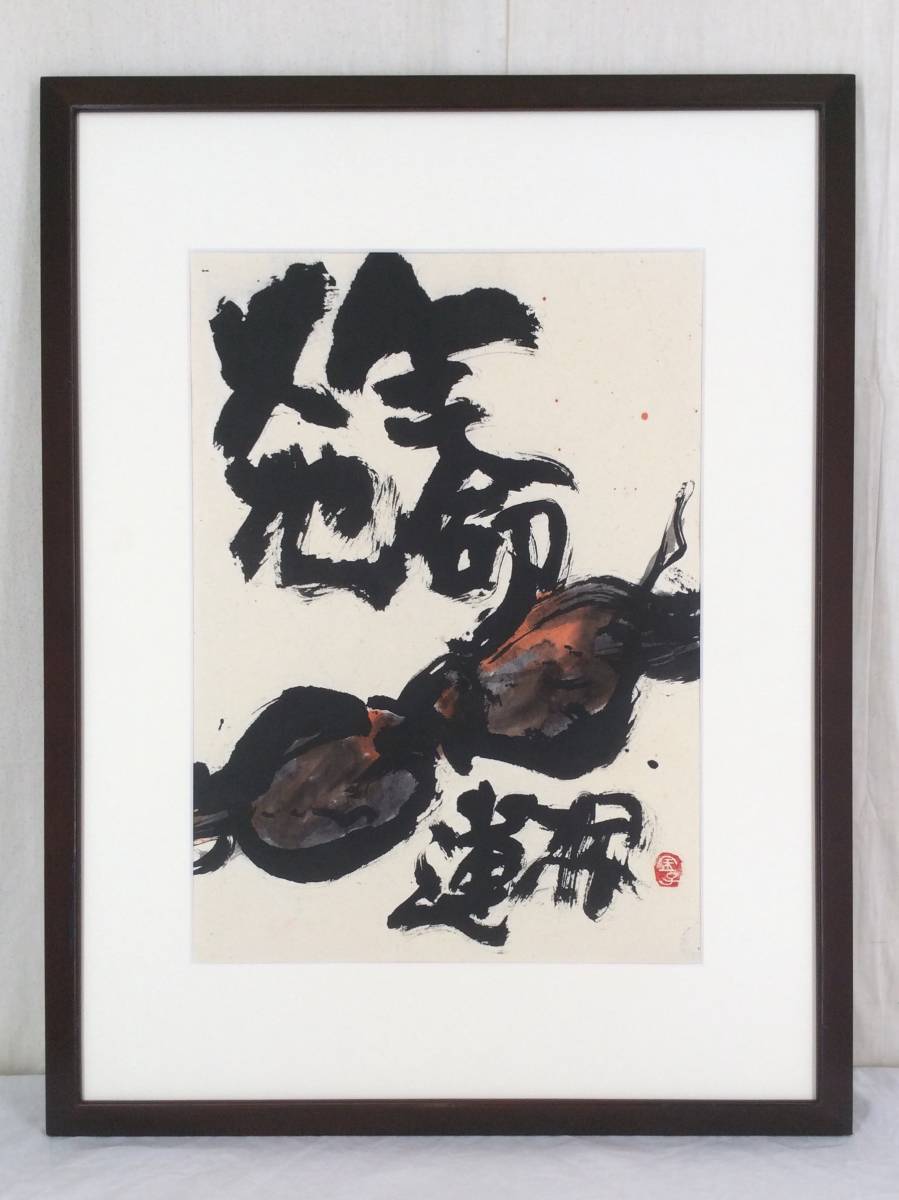 [ genuine work ]{ picture } money ..[ lotus root ] frame .. painter Fukuoka Yamaguchi 