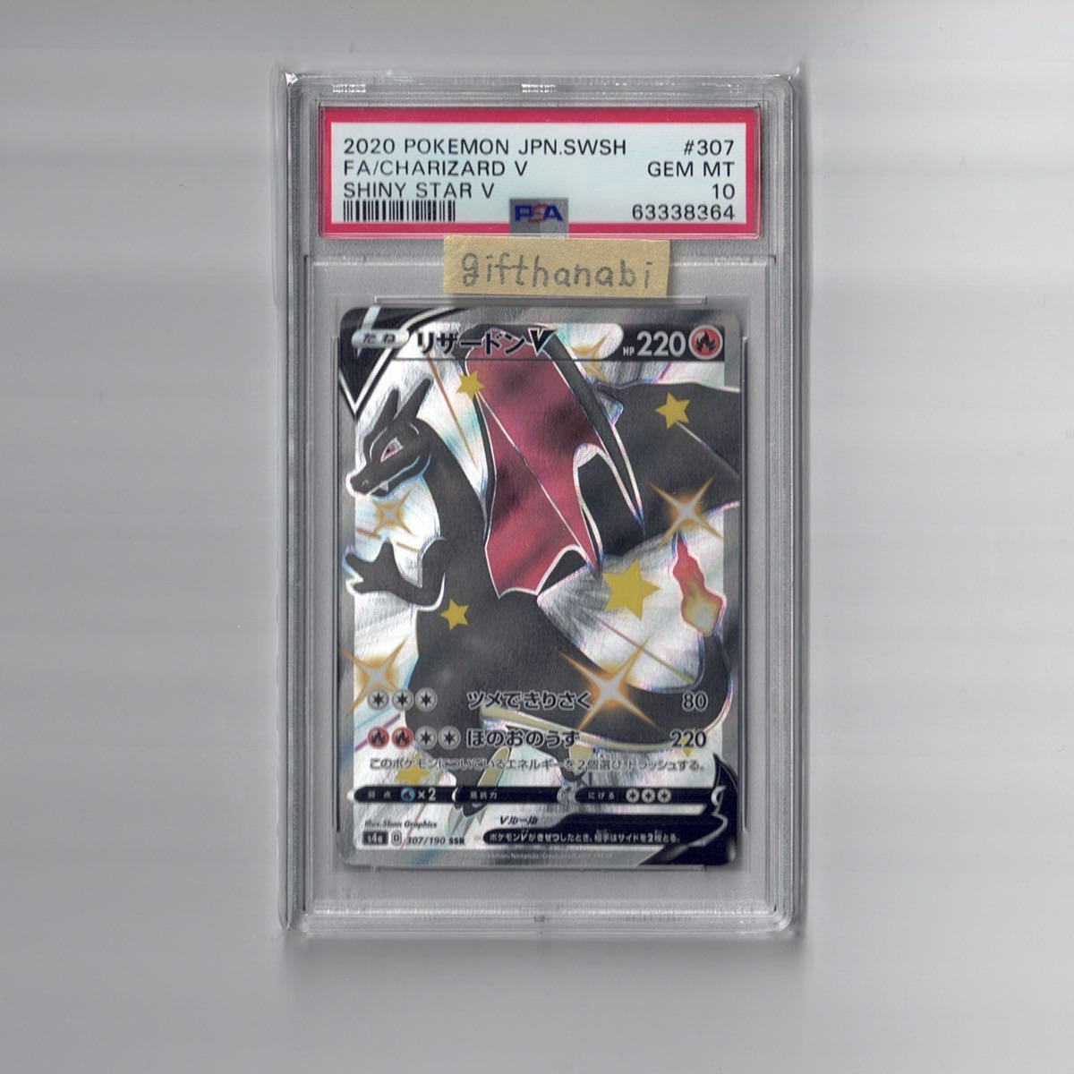 PSA10】リザードン V SSR シャイニースターV 307/190 ポケモンカード