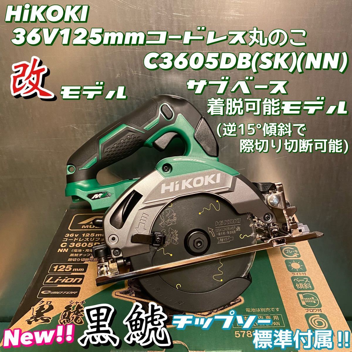 ファースト店HiKOKI 日立工機 マルチボルト 36V C3605DB コードレスリフォーム用丸のこ XP 電池×1個
