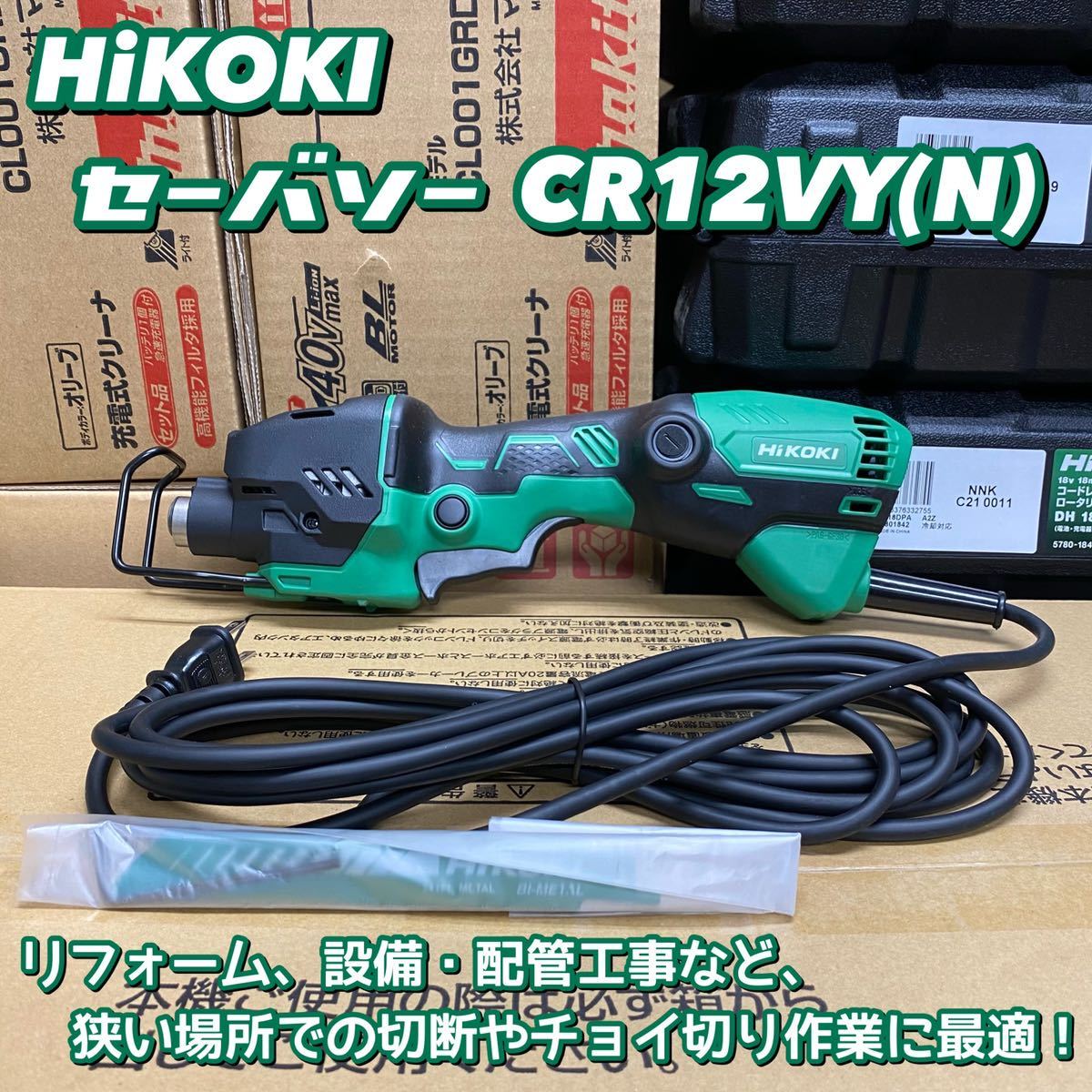 かわいい! 【台数限定大特価!送料込み!】HiKOKI (N) CR12VY 輸入品日本向け HiKOKIセーバソー CR12VY 100v 工具/メンテナンス