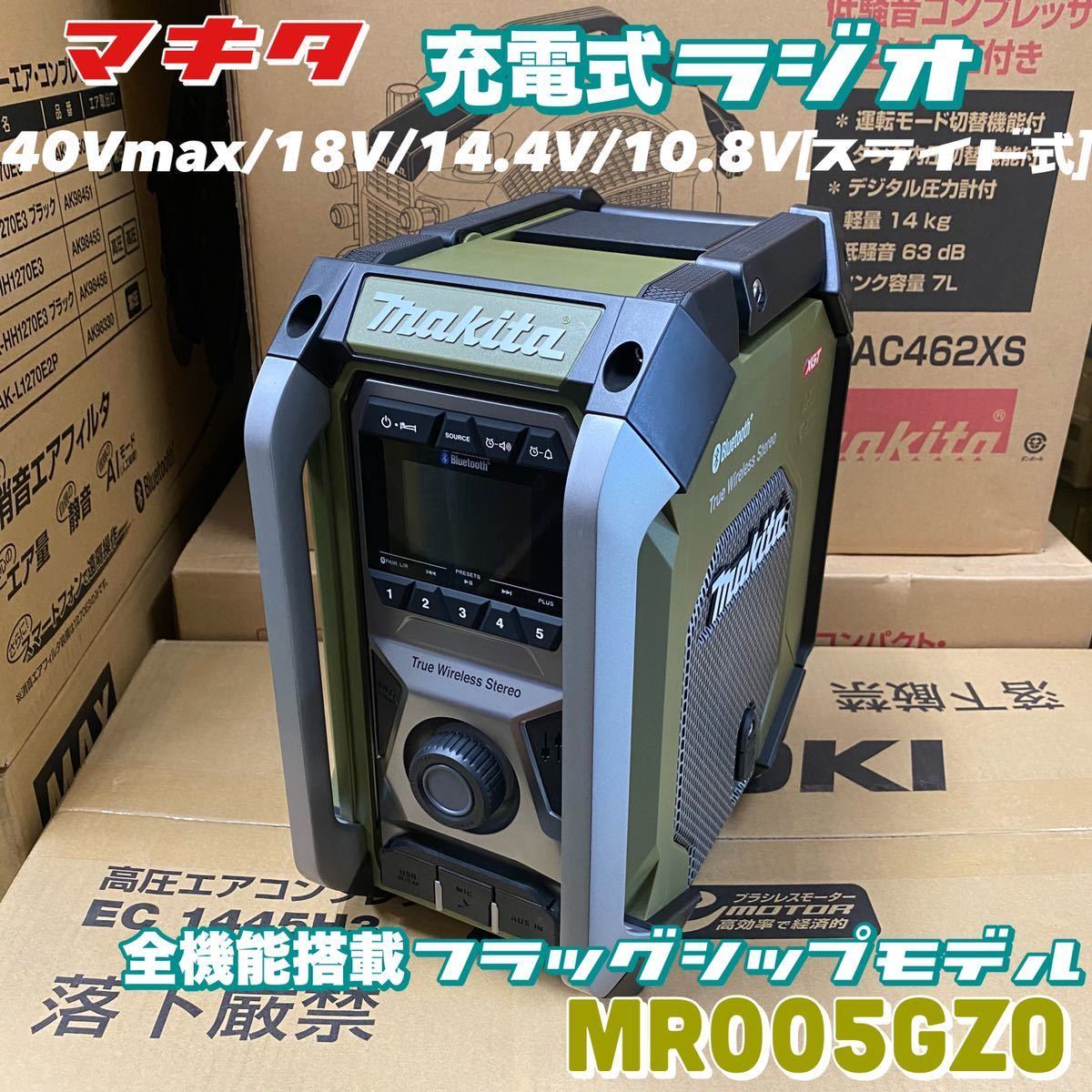 【送料込み！新製品！】マキタ 充電式ラジオ MR005GZO オリーブ・本体のみ(バッテリ・充電器別売) ［MR005GZ］