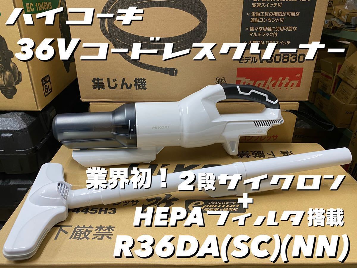 素敵な R36DA 36Vコードレスクリーナー 【送料込み！】HiKOKI (SC) 本体のみ(バッテリ・充電器別売) (NN) コードレスタイプ