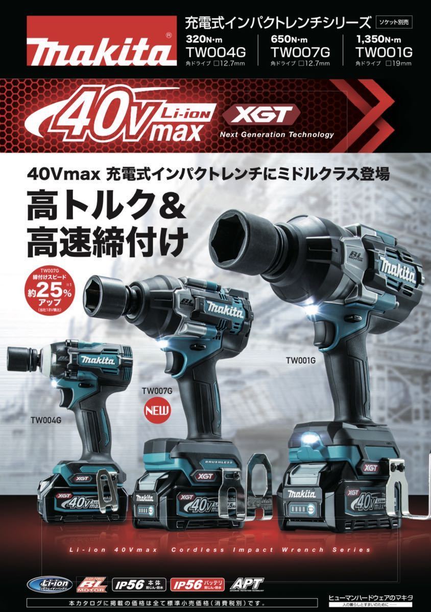 送料込み!新製品!】マキタ 40Vmax充電式インパクトレンチ TW007GZ