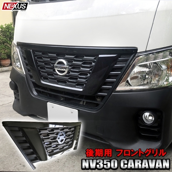 日産 NV350キャラバン E26 後期 フロントグリル ブラック塗装済み