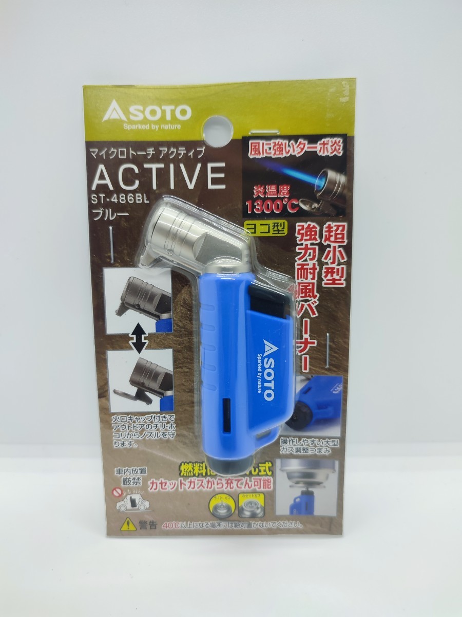 【新品未開封】SOTO マイクロトーチ アクティブ ST-486BL  ブルー　新富士バーナー